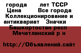 1.1) города : 40 лет ТССР › Цена ­ 89 - Все города Коллекционирование и антиквариат » Значки   . Башкортостан респ.,Мечетлинский р-н